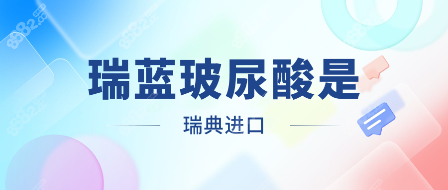 瑞蓝玻尿酸是瑞典进口