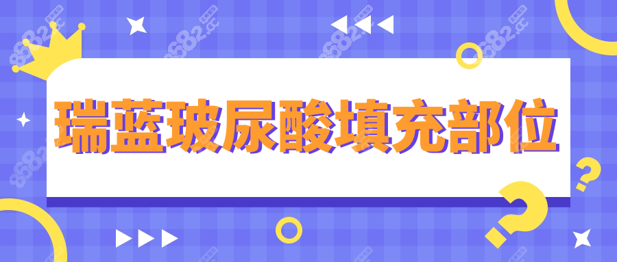 瑞蓝玻尿酸填充部位