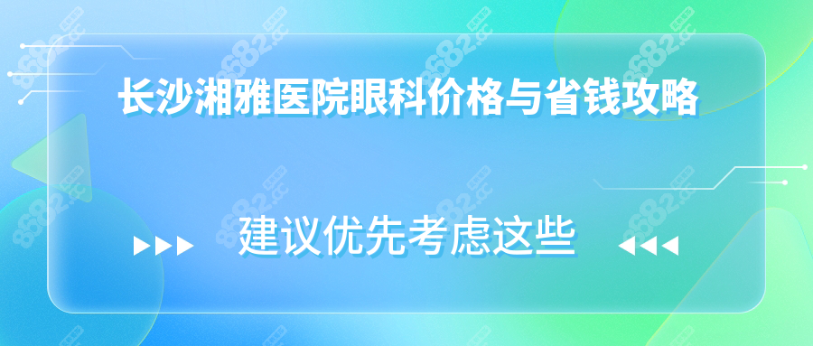 长沙湘雅医院眼科价格与省钱攻略