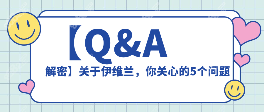 【Q&A解密】关于伊维兰，你关心的5个问题