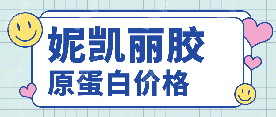 妮凯丽胶原蛋白一支多少钱?日本进口械字号,可维持6个月
