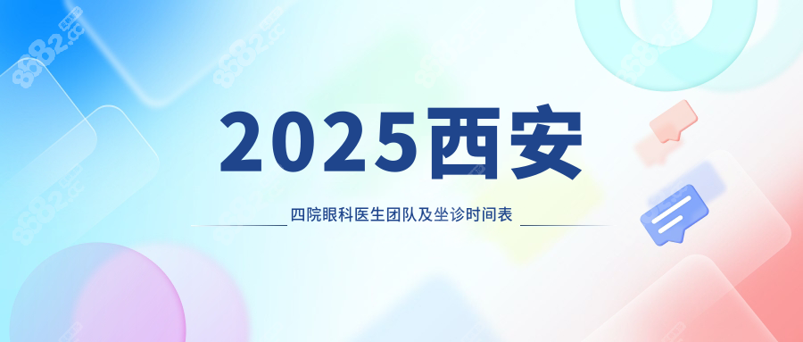 2025西安四院眼科医生团队及坐诊时间表