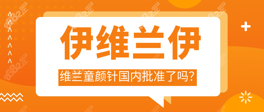 伊维兰伊维兰童颜针国内批准了吗？