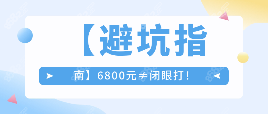 【避坑指南】6800元≠闭眼打！
