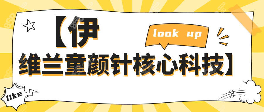 【伊维兰童颜针核心科技】