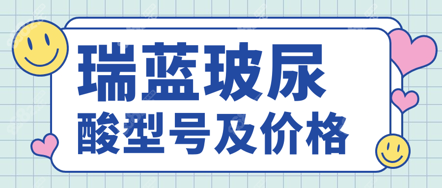 瑞蓝玻尿酸型号及价格