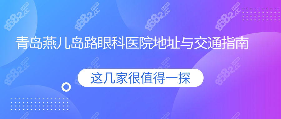 青岛燕儿岛路眼科医院地址与交通指南