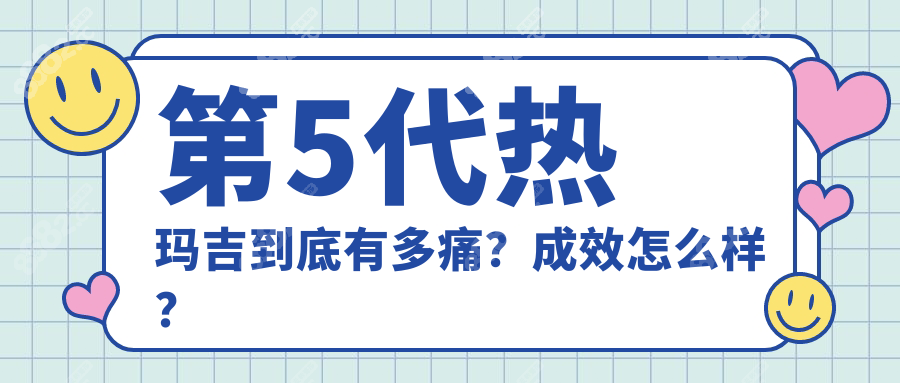 第5代热玛吉到底有多痛？成效怎么样？