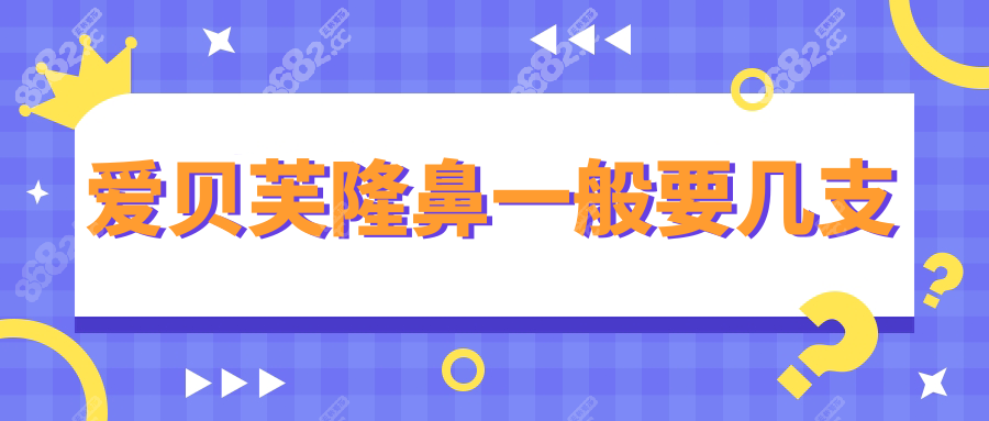 爱贝芙隆鼻一般要几支