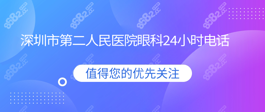 深圳市第二人民医院眼科24小时电话