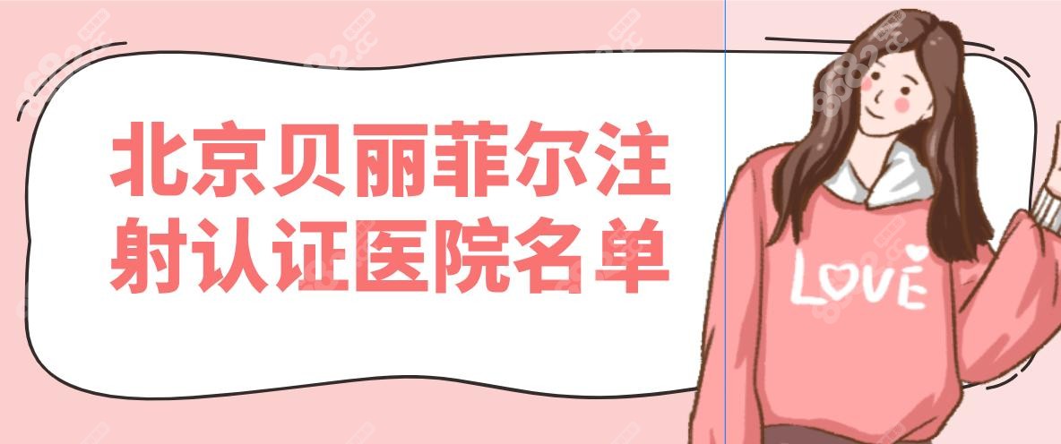 北京贝丽菲尔注射认证医院名单