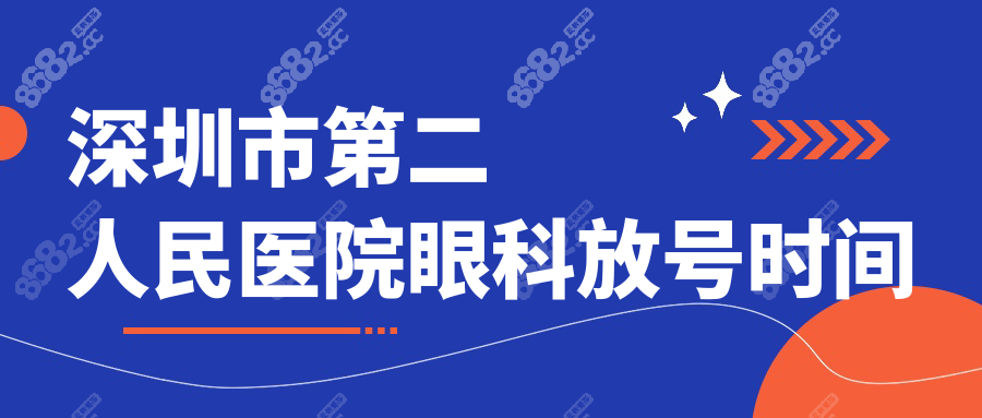 深圳市第二人民医院眼科放号时间