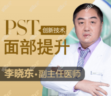 pst李晓东在哪个美容医院