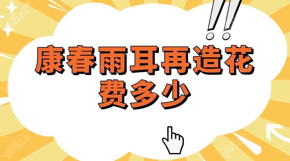 康春雨耳再造花費(fèi)多少