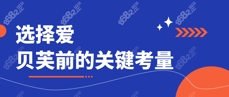 选择爱贝芙前的关键考量