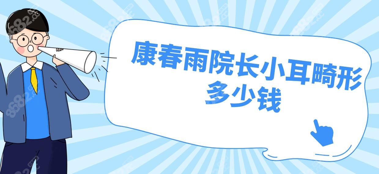 康春雨院長小耳畸形多少錢