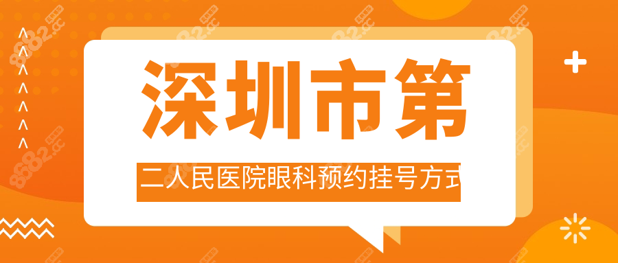 深圳市第二人民医院眼科预约挂号方式
