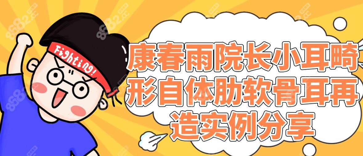 康春雨院長小耳畸形自體肋軟骨耳再造實例分享