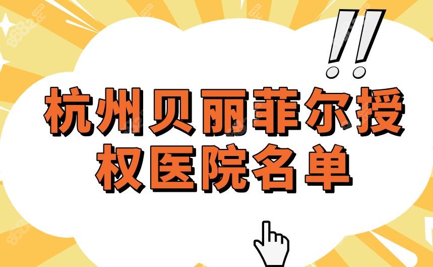 杭州贝丽菲尔授权医院名单