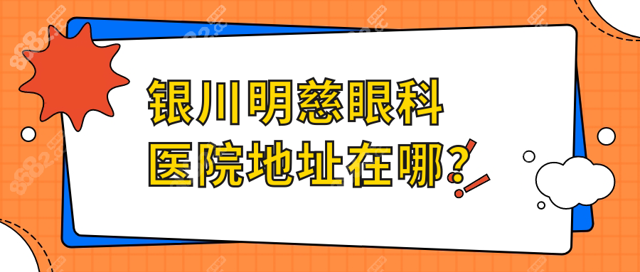 银川明慈眼科医院地址在哪？