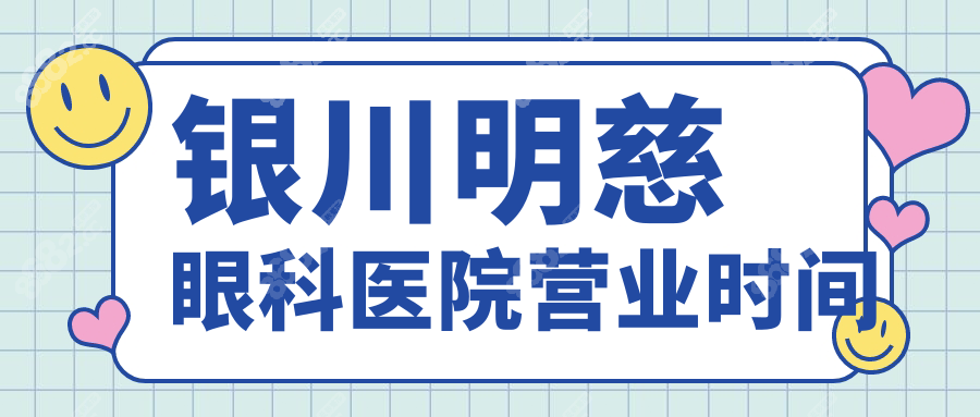 银川明慈眼科医院营业时间