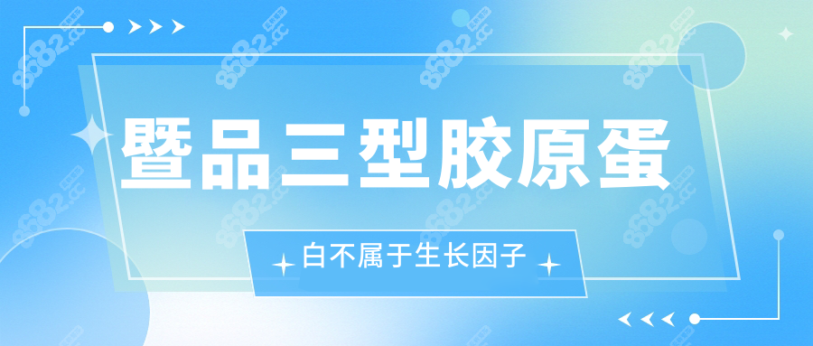暨品三型胶原蛋白不属于生长因子
