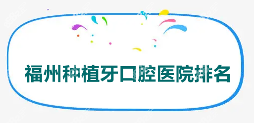 福州种植牙口腔医院排名