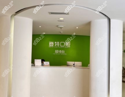福州登特口腔医院