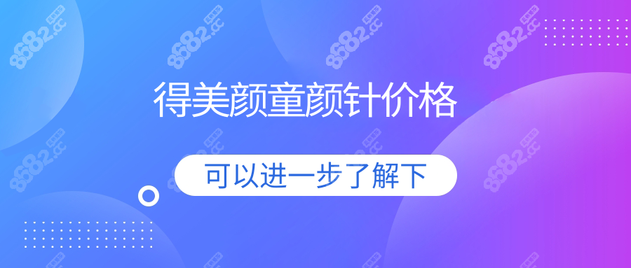 得美颜童颜针价格wzx.8682.cc