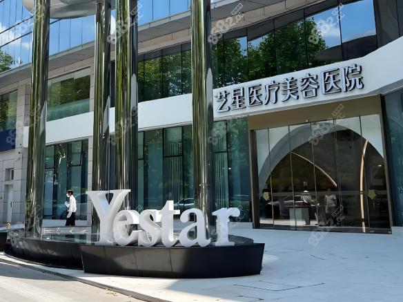 杭州藝星整形醫(yī)院可靠嗎？當(dāng)然可靠！