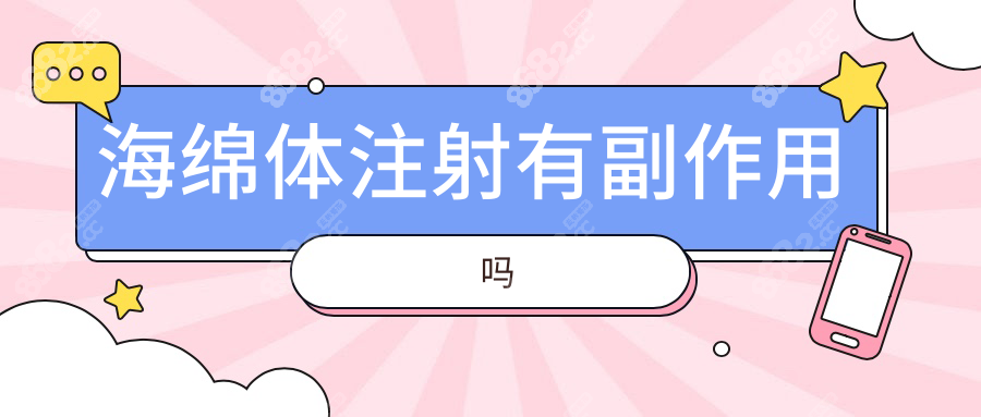 海绵体注射有副作用吗