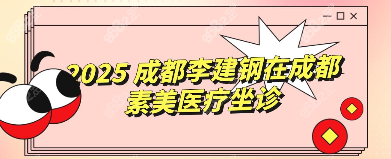 2025 成都李建鋼在成都素美醫(yī)療坐診