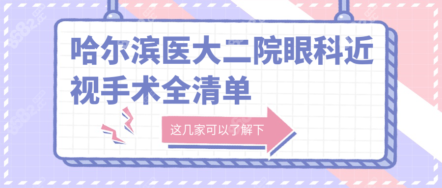 哈尔滨医大二院眼科近视手术全清单