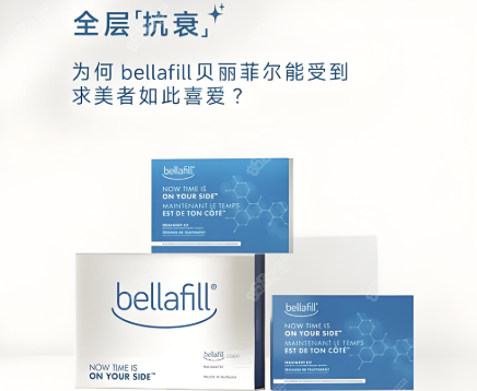 贝丽菲尔注射