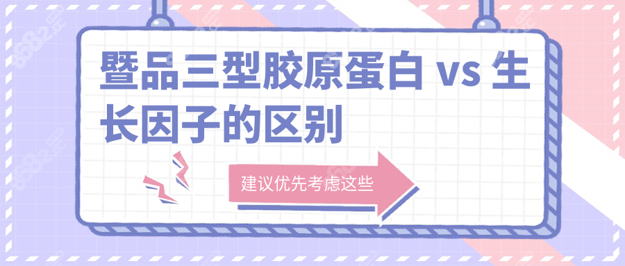 暨品三型胶原蛋白 vs 生长因子的区别