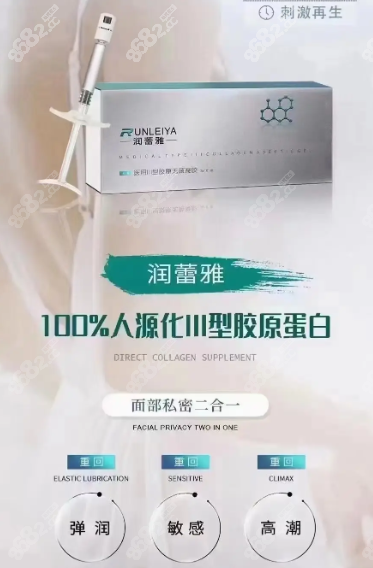 润蕾雅紧缩针好吗？三型胶原蛋白针很正规无伤害，价格3k起
