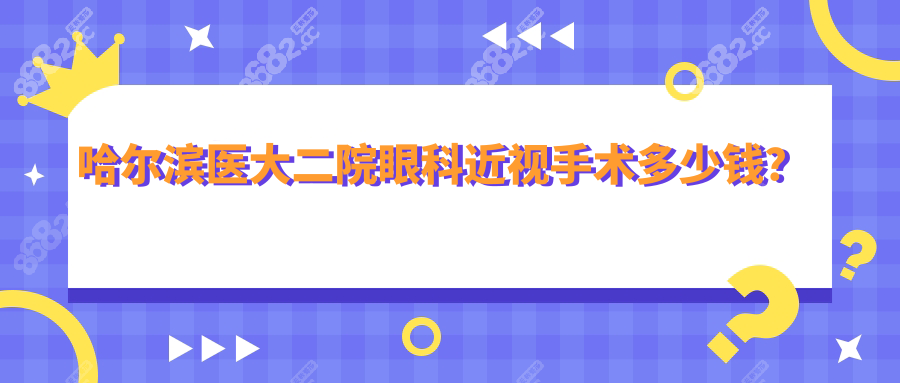 哈尔滨医大二院眼科近视手术多少钱?全飞秒/ICL费用明细公开
