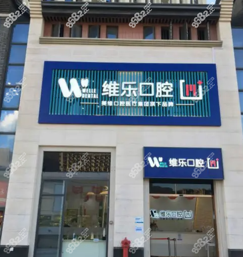 福州维乐口腔