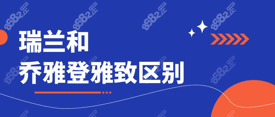 瑞兰和乔雅登雅致区别