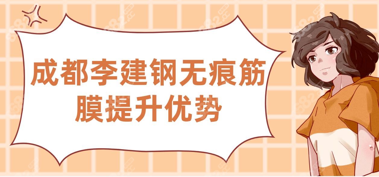 成都李建鋼無痕筋膜提升優(yōu)勢