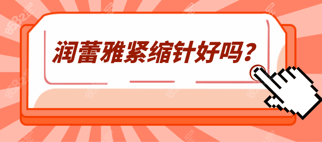 润蕾雅紧缩针到底是什么