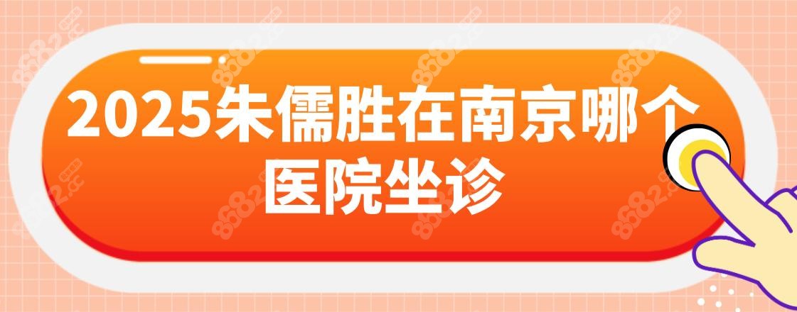 2025朱儒胜在南京哪个医院坐诊