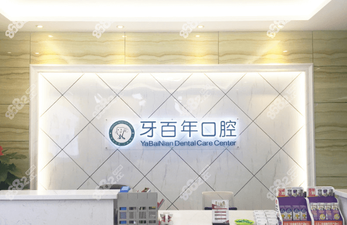 南宁哪家牙科医院口碑好还便宜？南宁牙百年口腔门诊参考