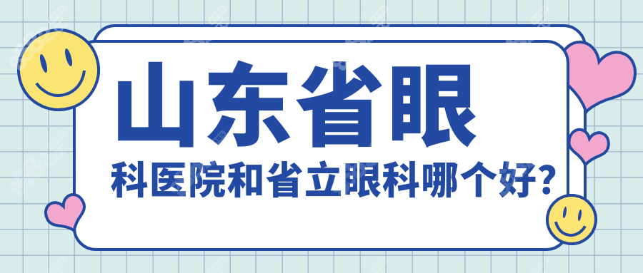 山东省眼科医院和省立眼科哪个好？
