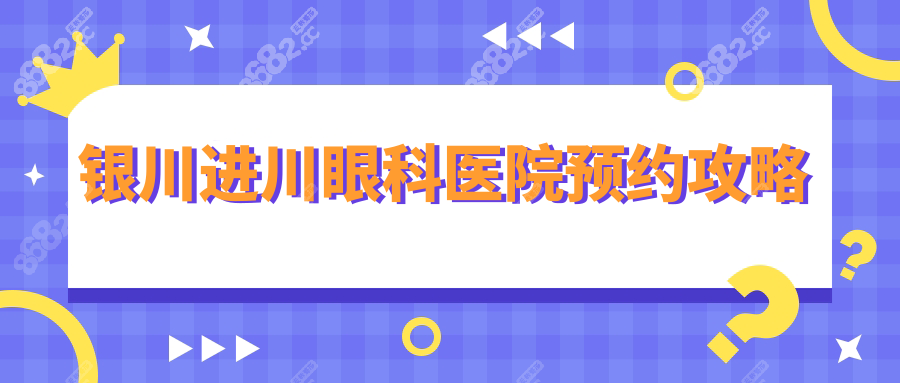 银川进川眼科医院预约攻略