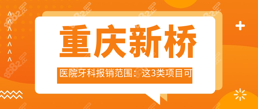 重庆新桥医院牙科报销范围：这3类项目可省60%