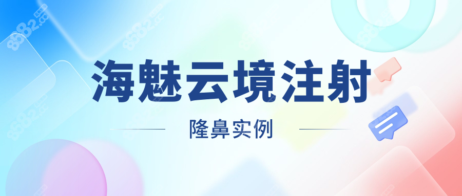 海魅云境注射隆鼻实例