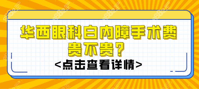 华西眼科白内障手术费贵不贵？单眼5000元起，三焦晶体2.8万+