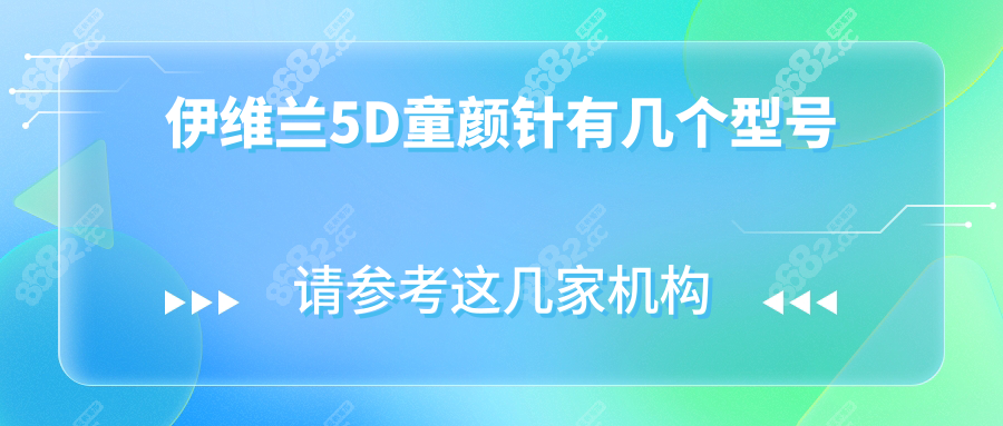 伊维兰5D童颜针有几个型号