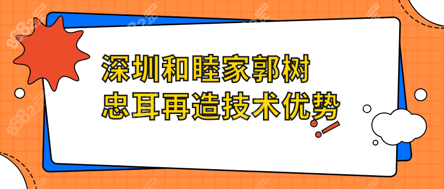 深圳和睦家郭樹(shù)忠耳再造技術(shù)優(yōu)勢(shì)